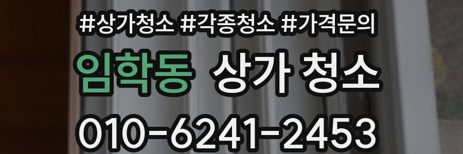 임학동 상가 청소