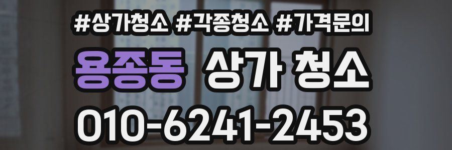 용종동 상가 청소