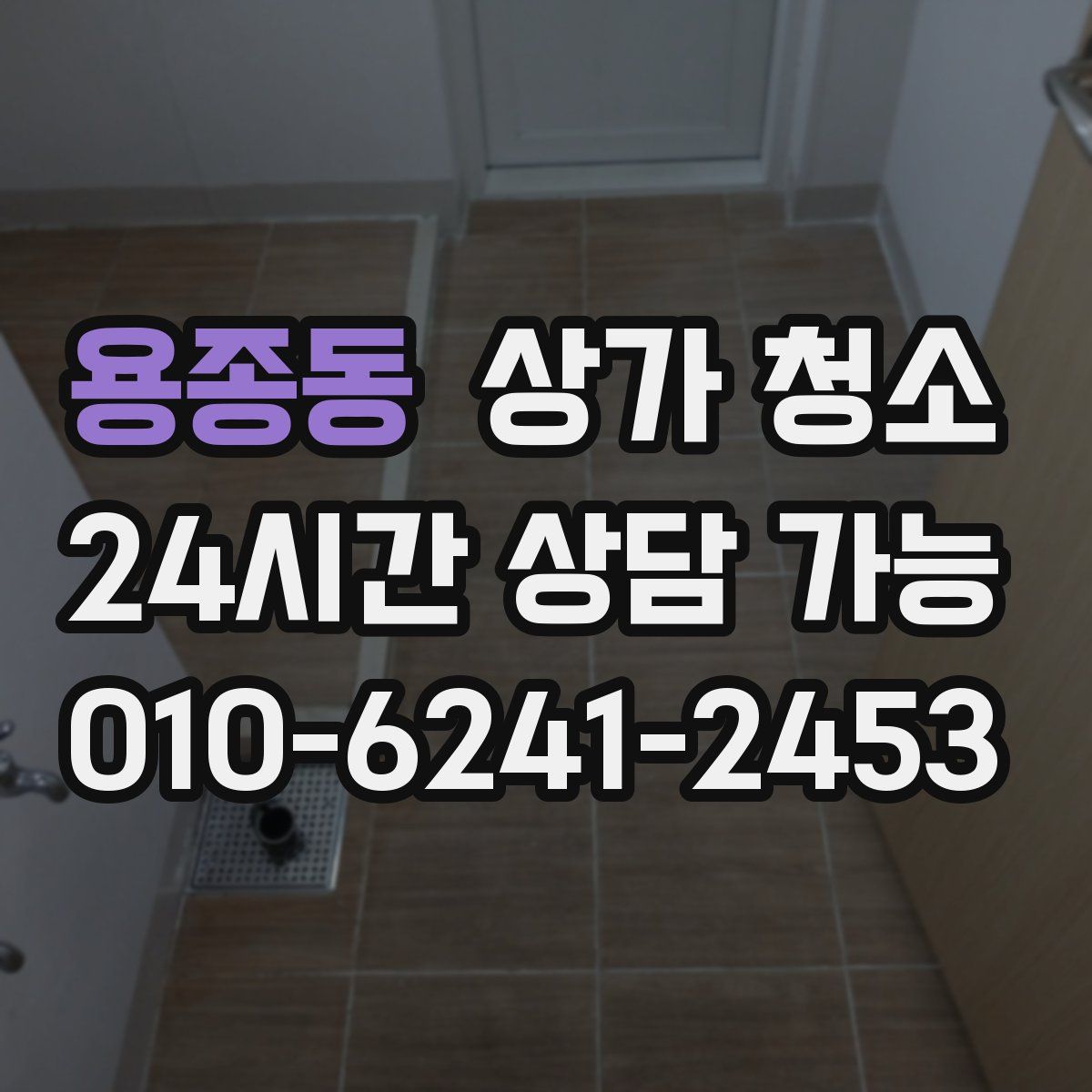 용종동 상가 청소
