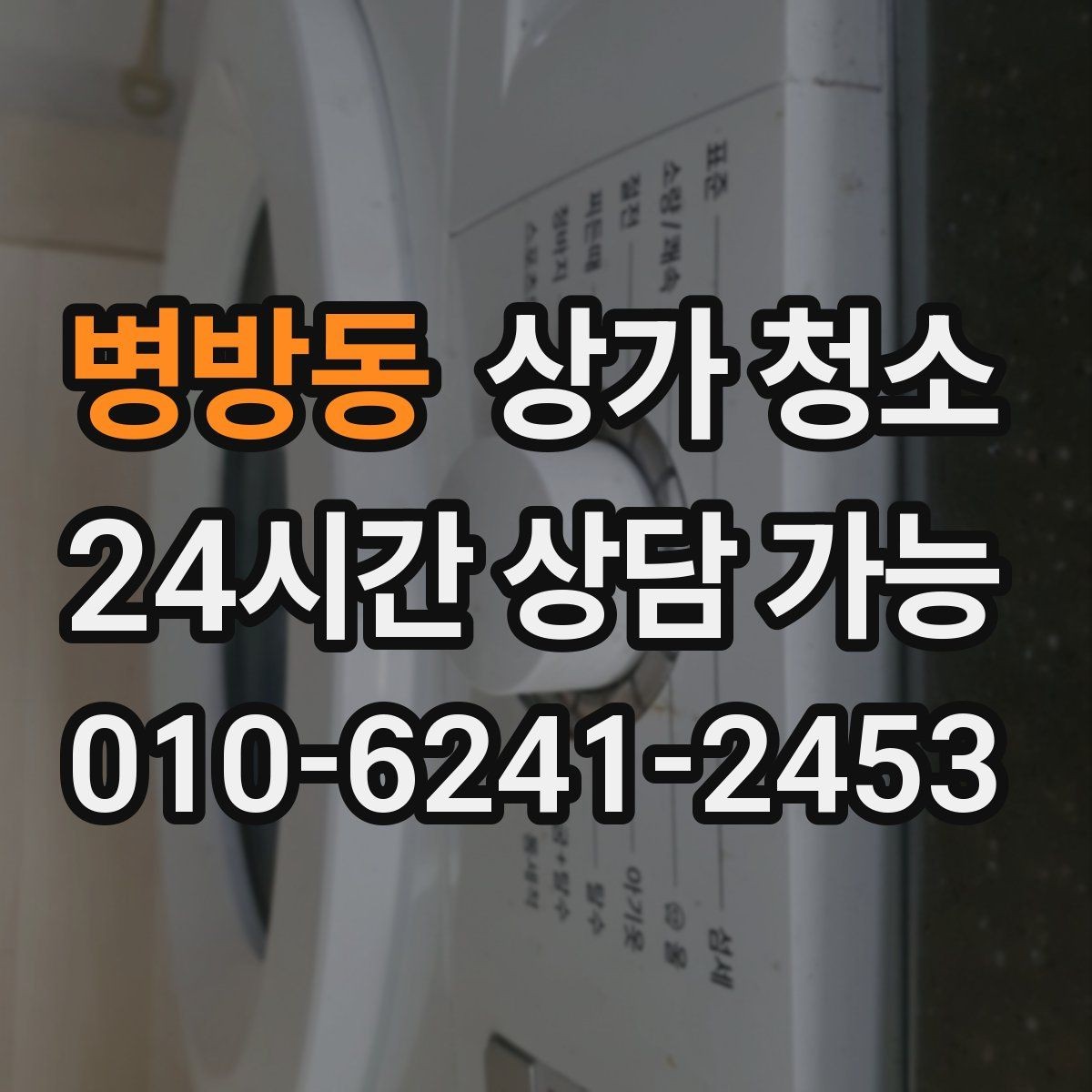 병방동 상가 청소 후 매장 관리가 쉬워지는 흐름