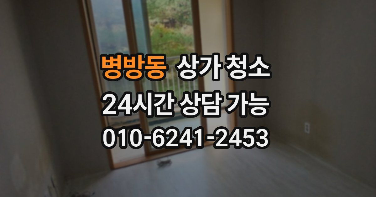 병방동 상가 청소