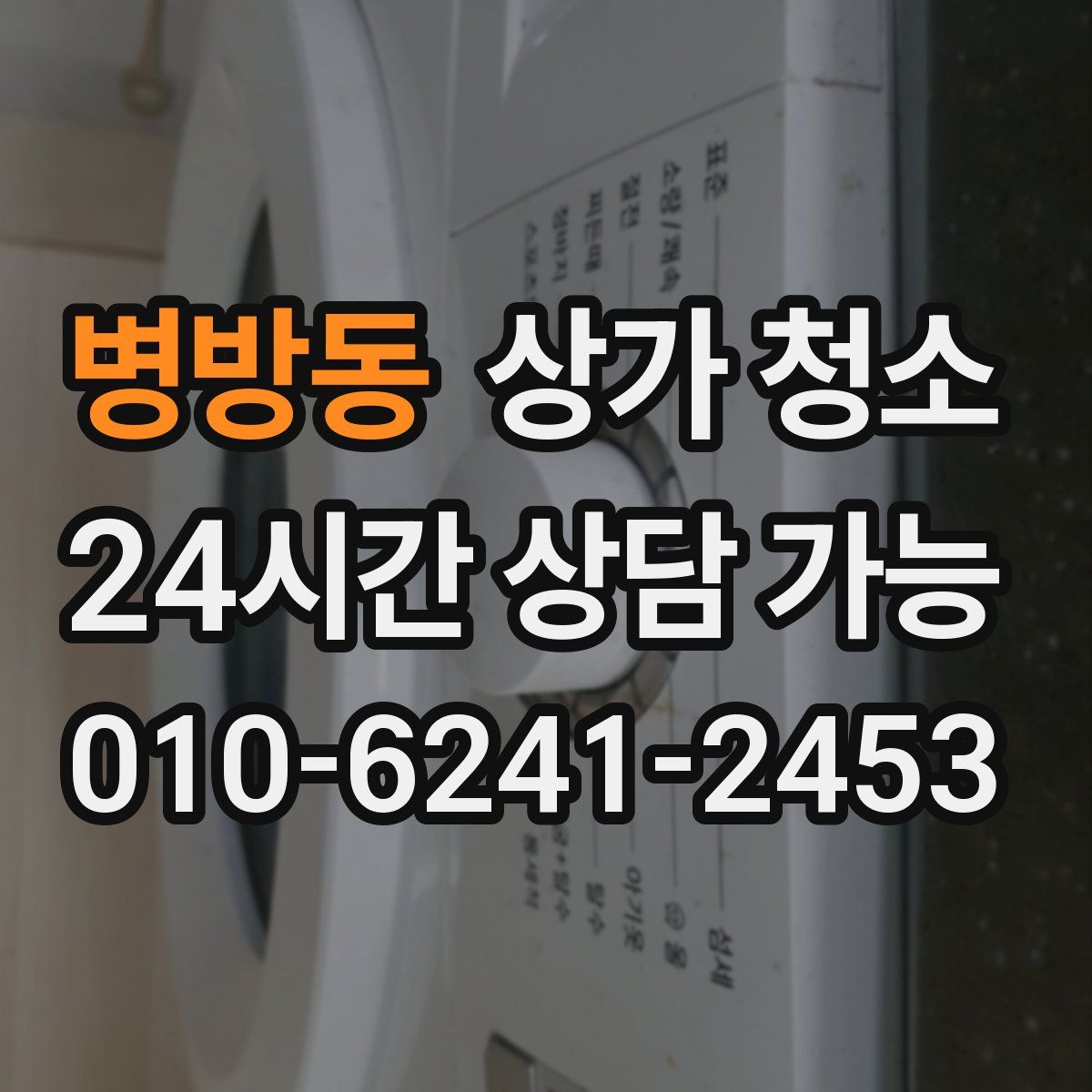병방동 상가 청소
