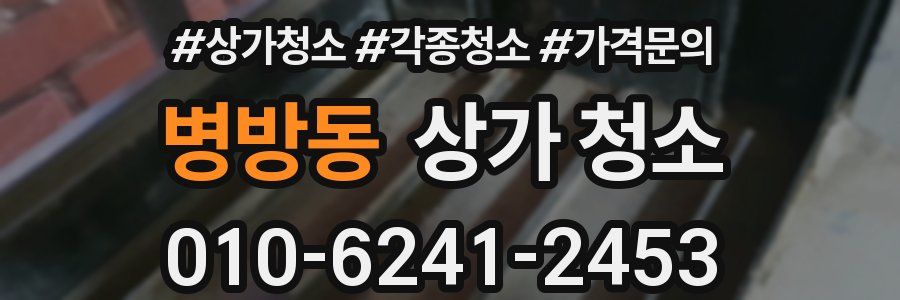 병방동 상가 청소