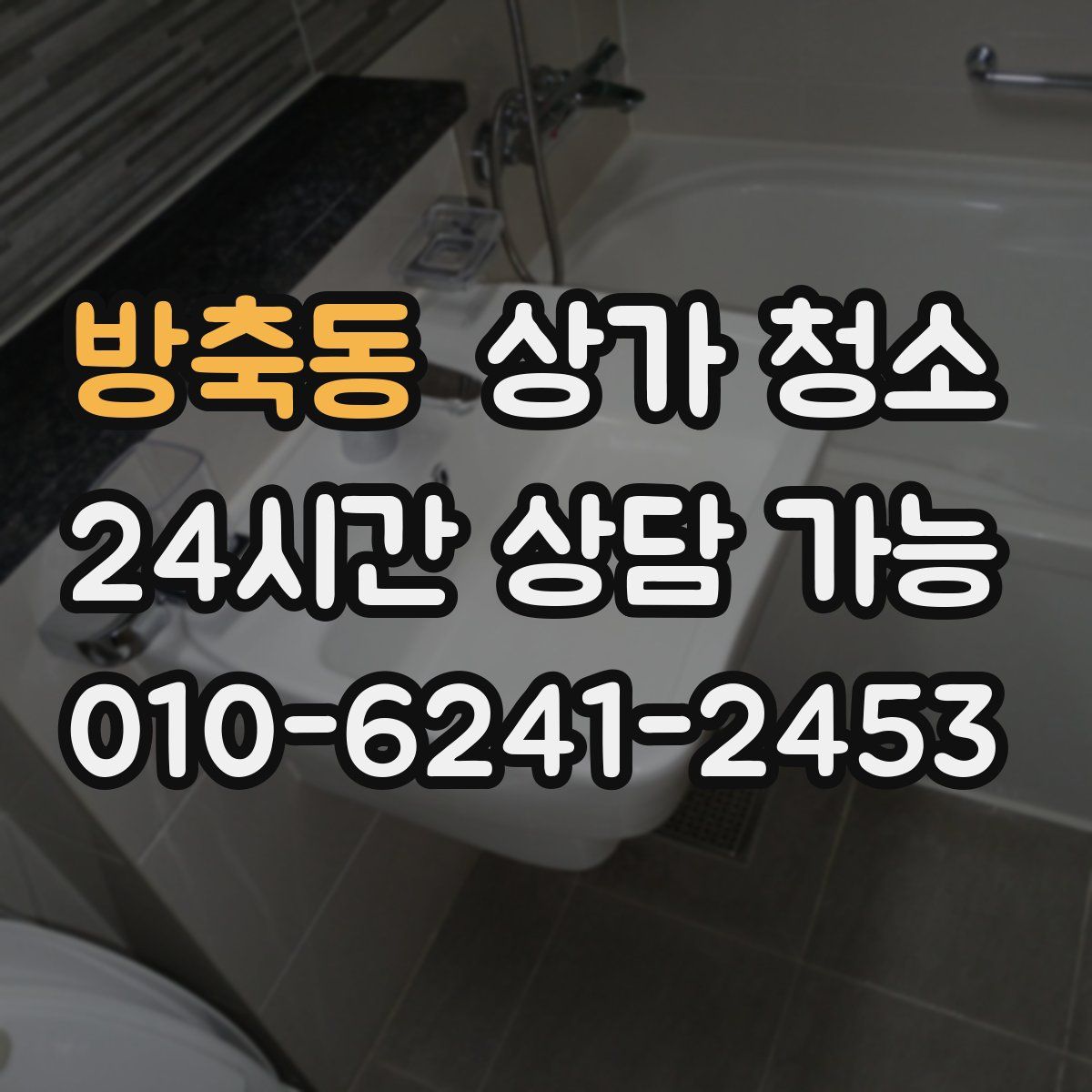 방축동 상가 청소