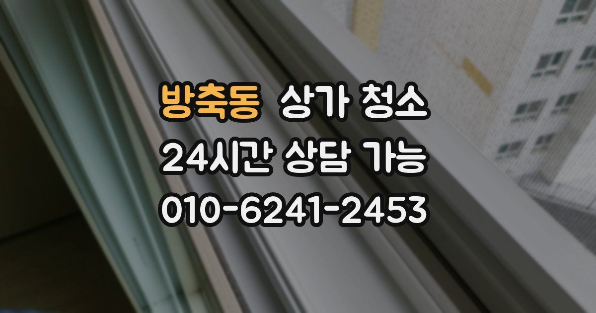 방축동 상가 청소