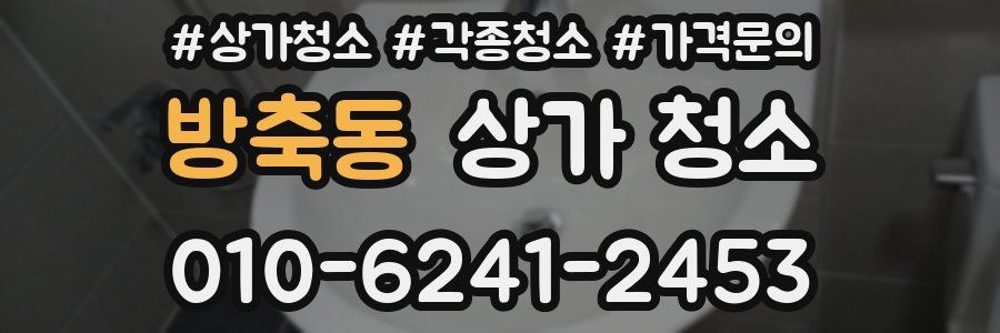 방축동 상가 청소