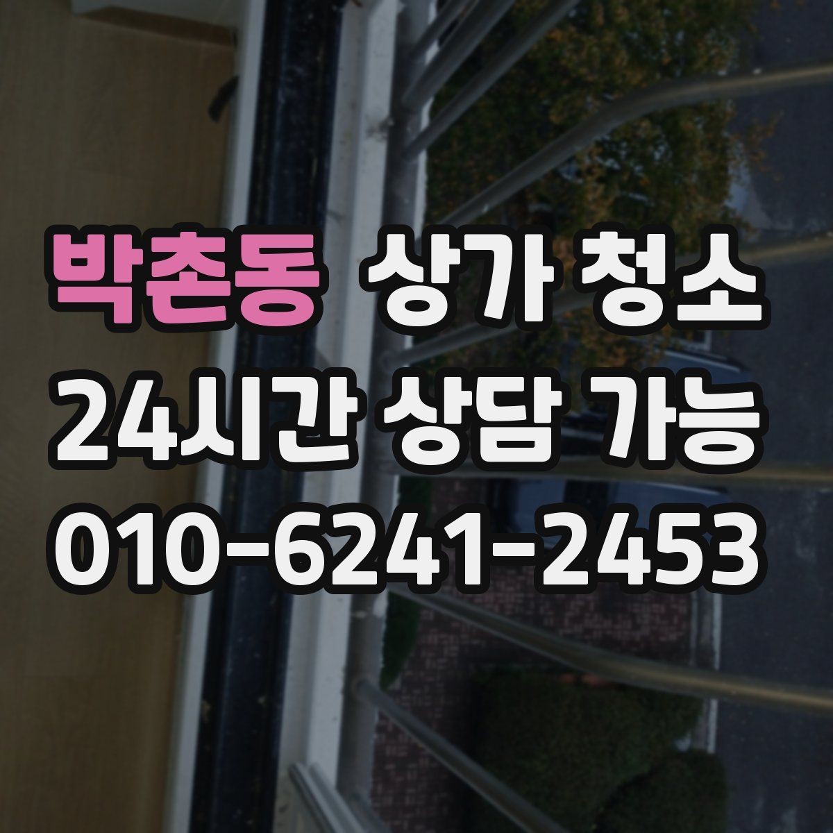 박촌동 상가 청소 업체의 장비와 작업 방식 알아보기
