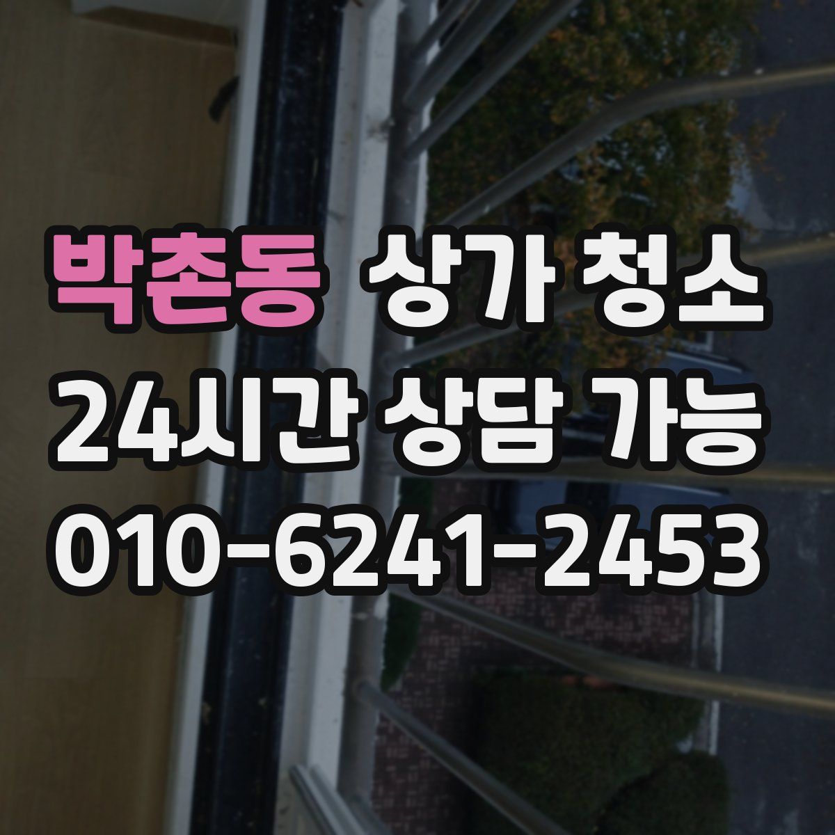 박촌동 상가 청소