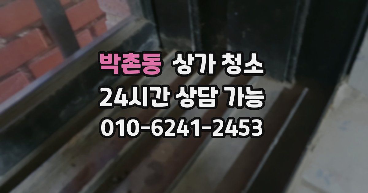 박촌동 상가 청소