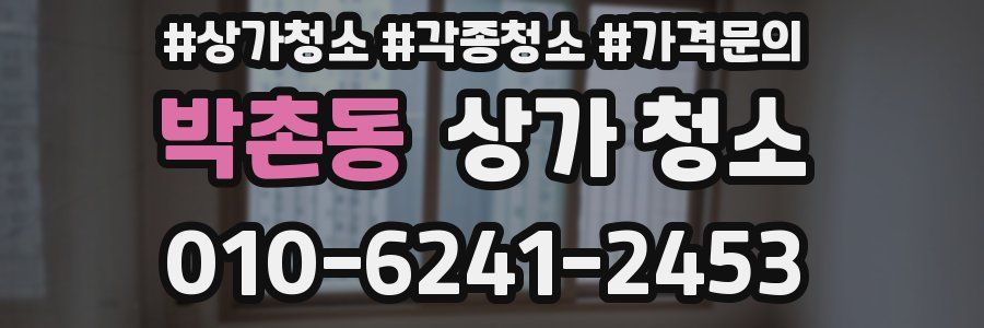 박촌동 상가 청소