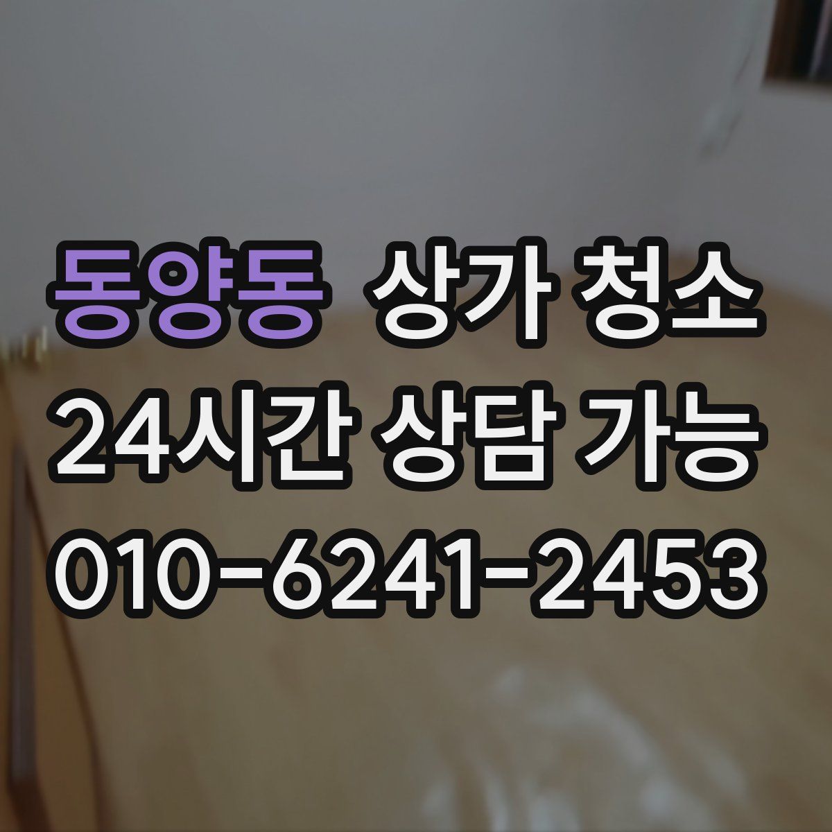 동양동 상가 청소