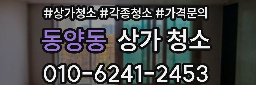 동양동 상가 청소