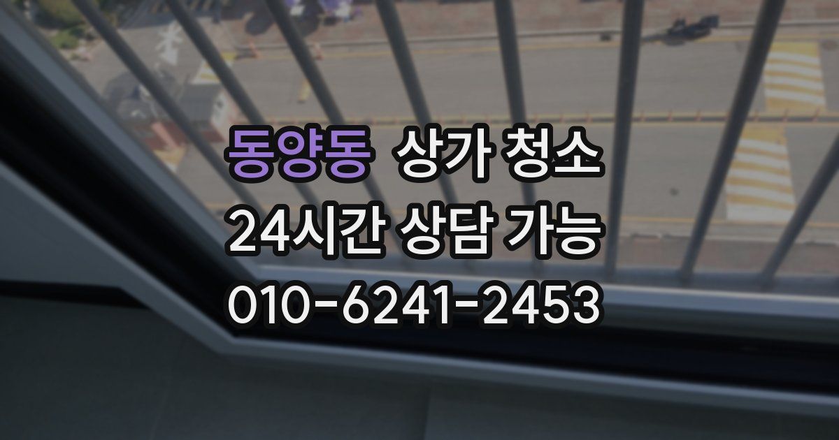 동양동 상가 청소