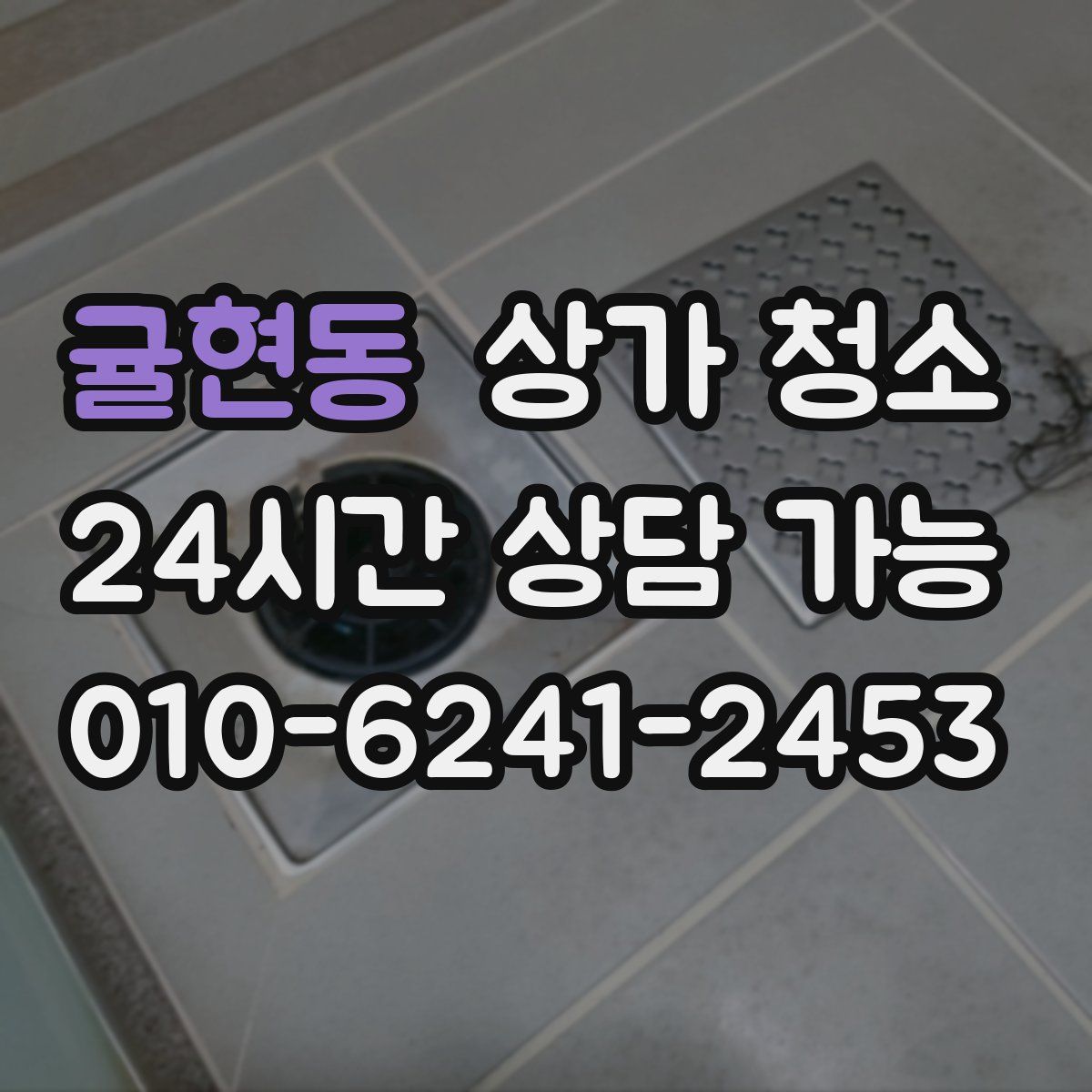 귤현동 상가 청소