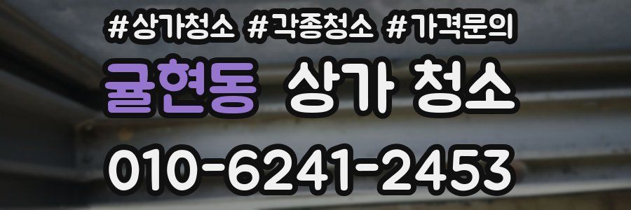 귤현동 상가 청소