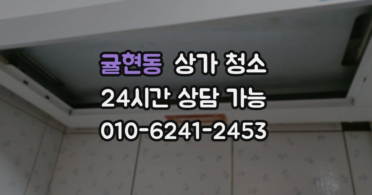 귤현동 상가 청소