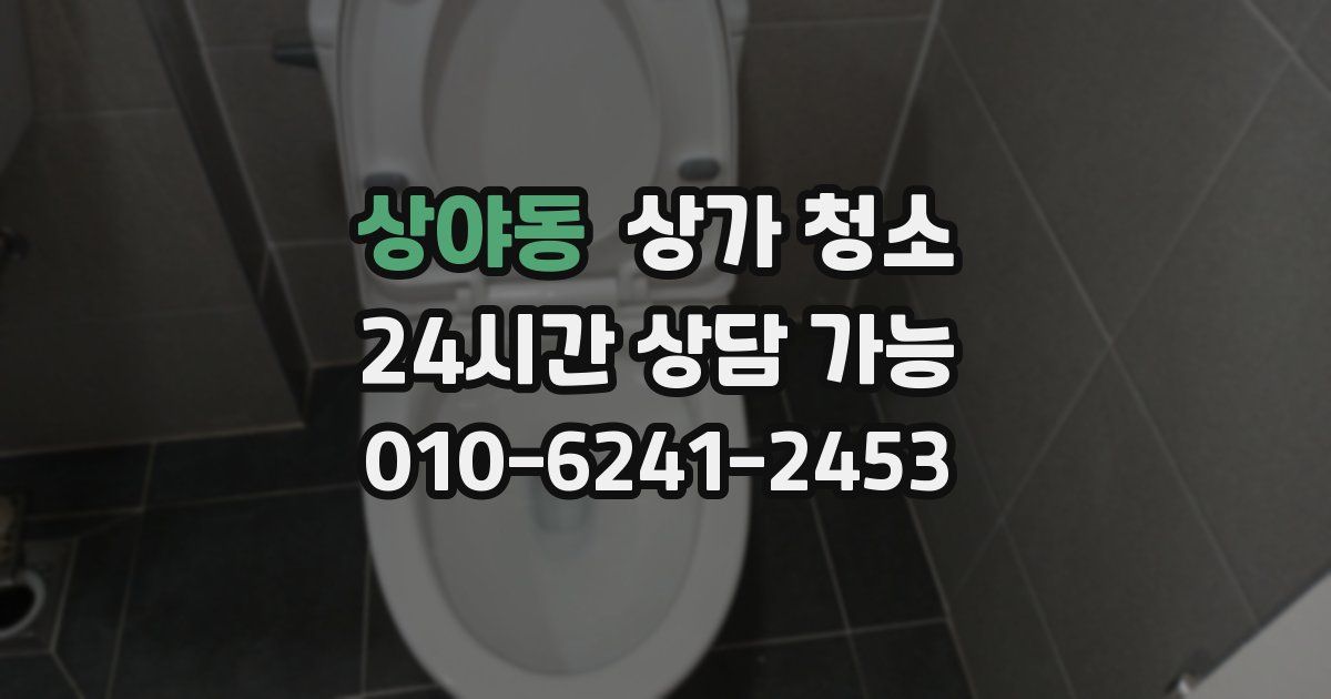 상야동 상가 청소