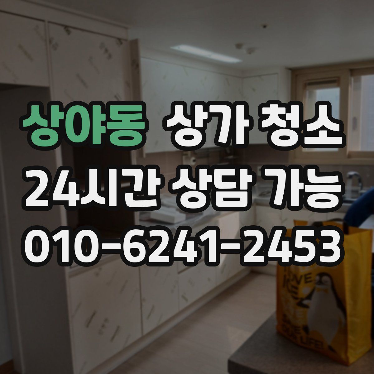 상야동 상가 청소
