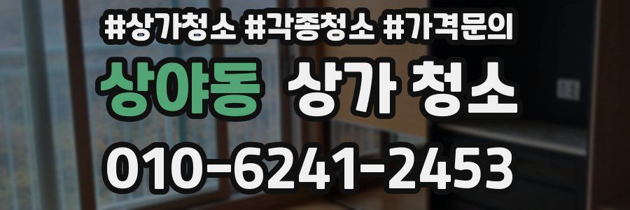 상야동 상가 청소