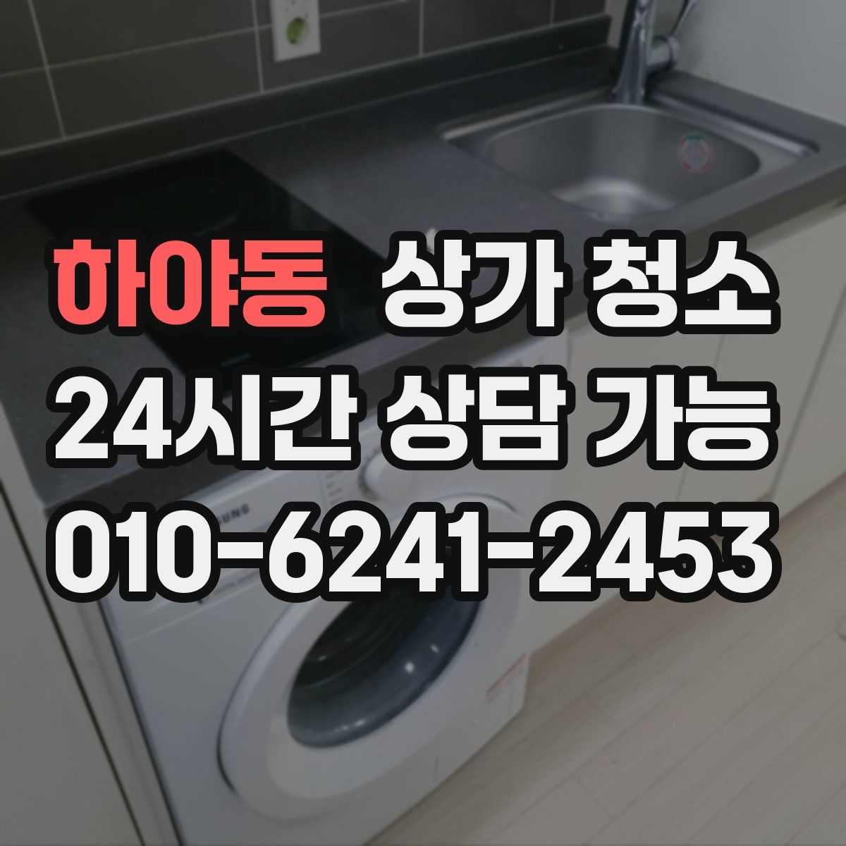 하야동 상가 청소
