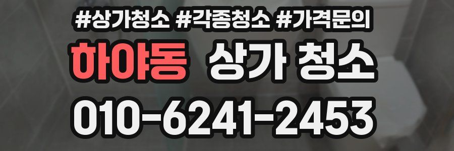 하야동 상가 청소