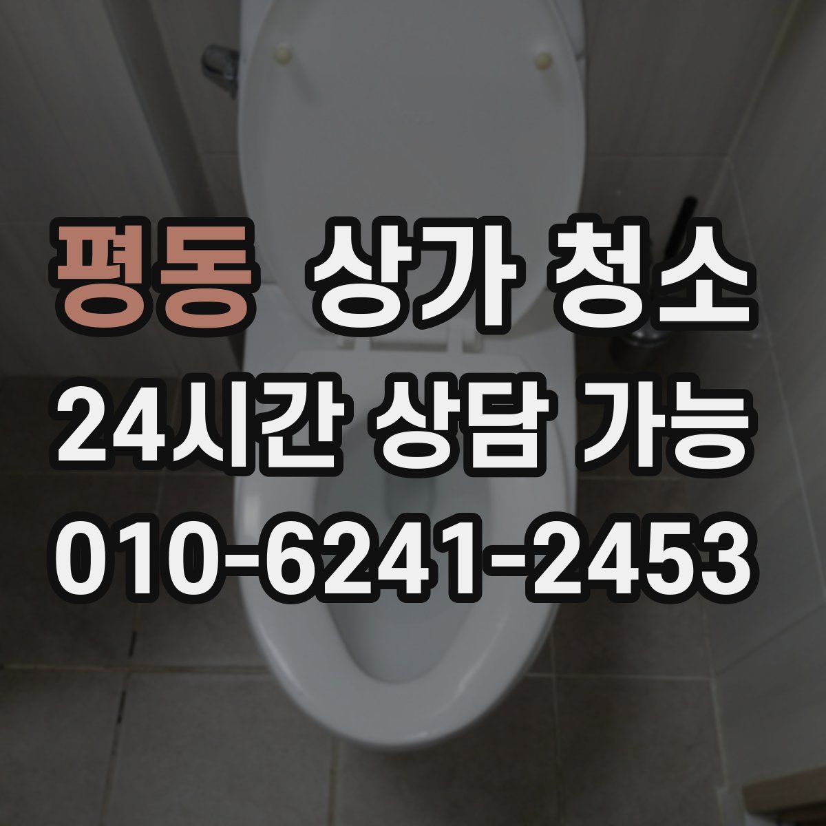 평동 상가 청소