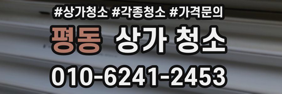 평동 상가 청소