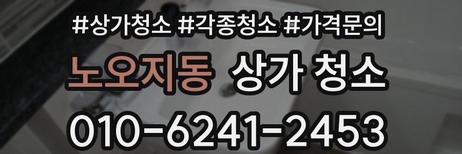 노오지동 상가 청소
