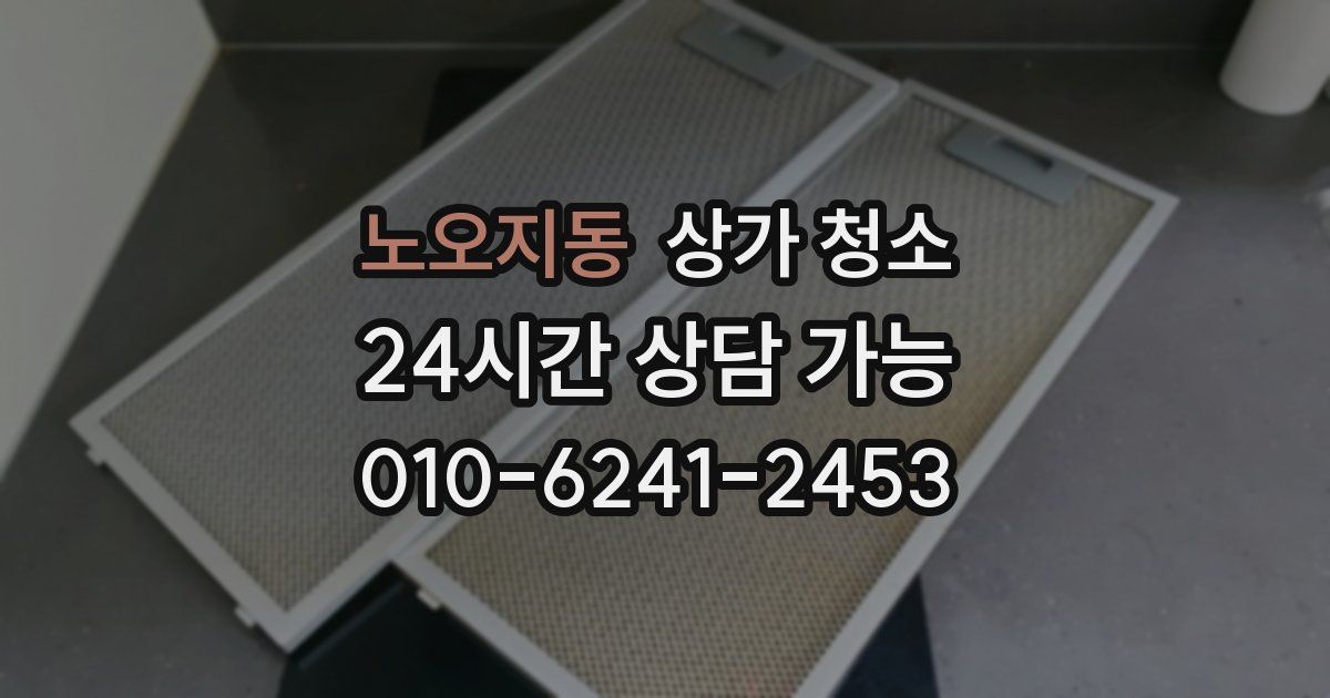 노오지동 상가 청소