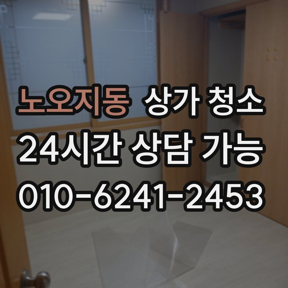 노오지동 상가 청소