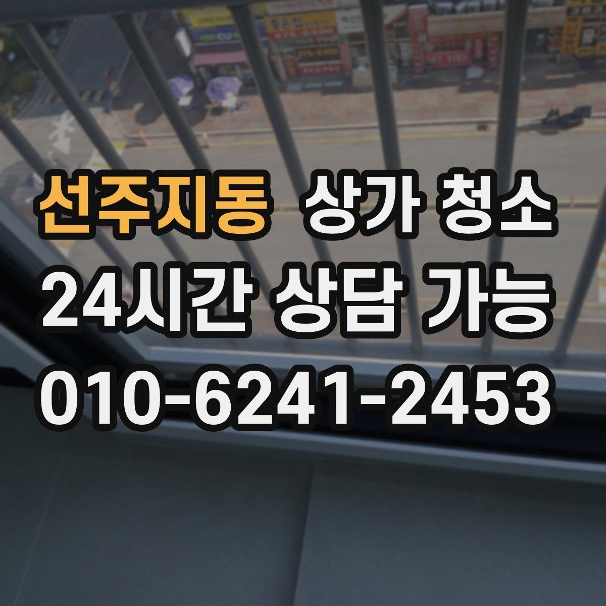 선주지동 상가 청소