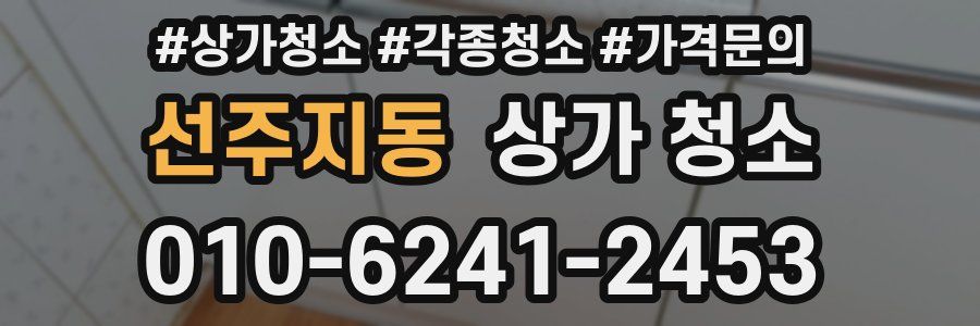 선주지동 상가 청소