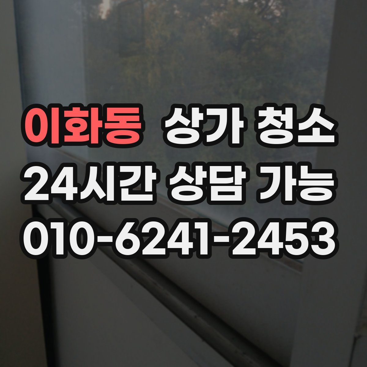 이화동 상가 청소