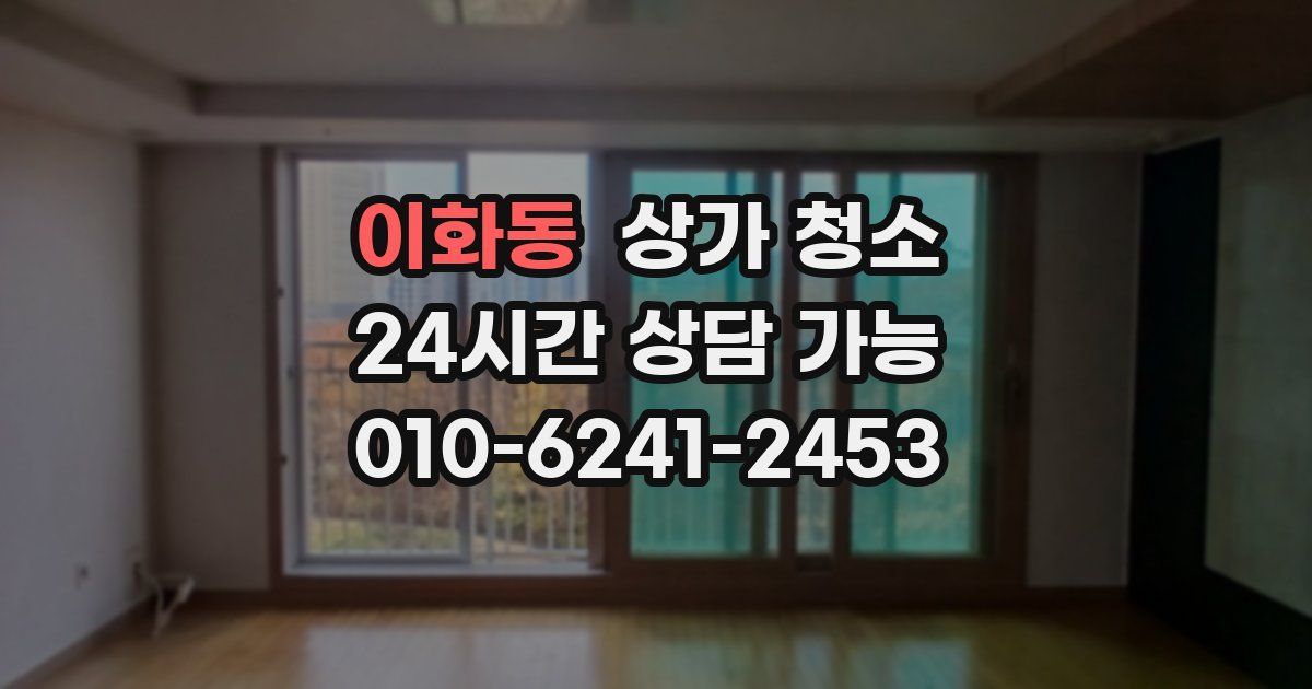 이화동 상가 청소