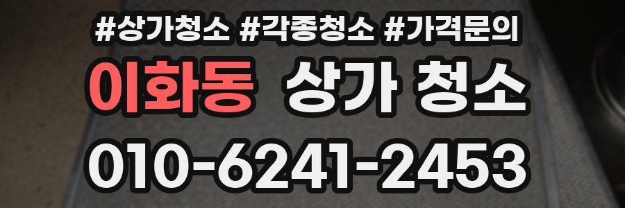 이화동 상가 청소