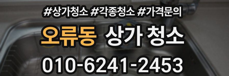 오류동 상가 청소