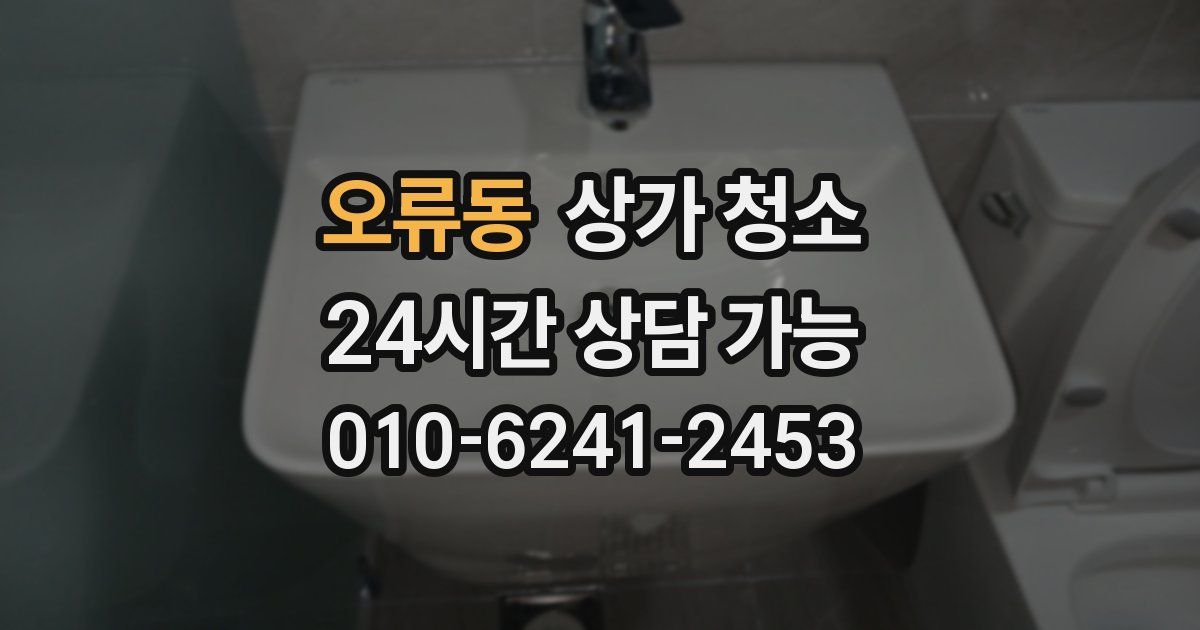 오류동 상가 청소