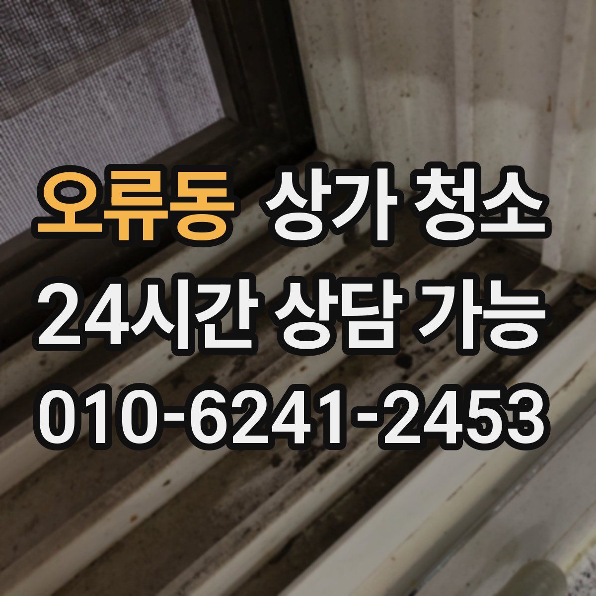 오류동 상가 청소