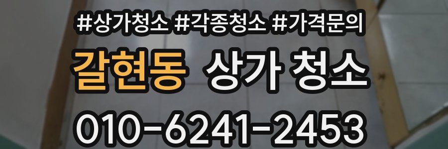 갈현동 상가 청소