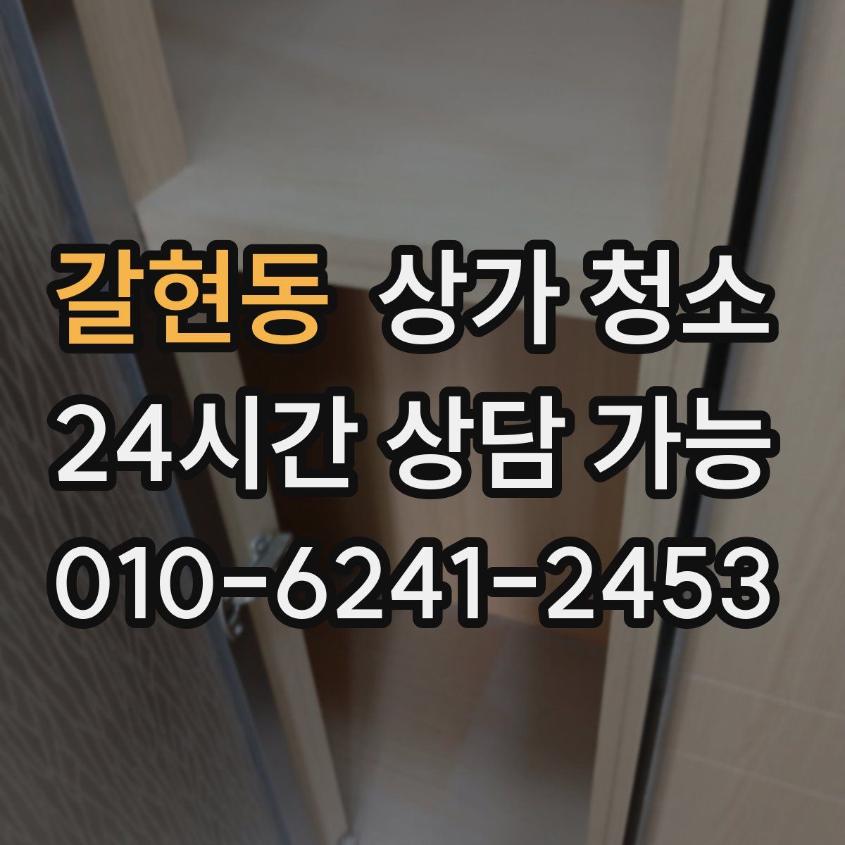 갈현동 상가 청소