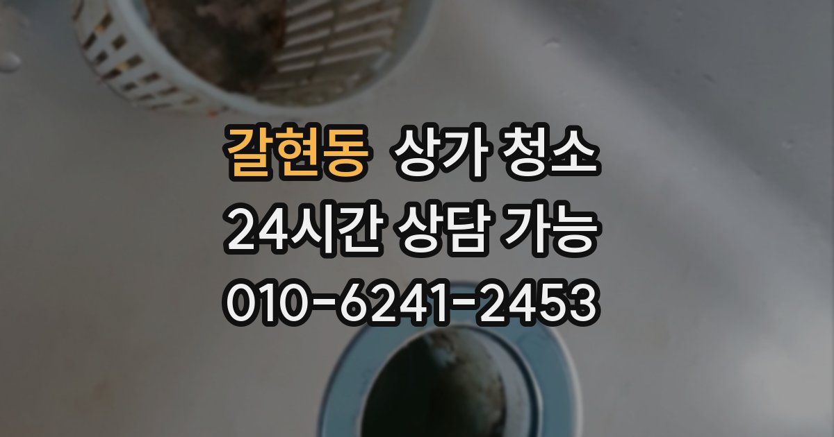 갈현동 상가 청소