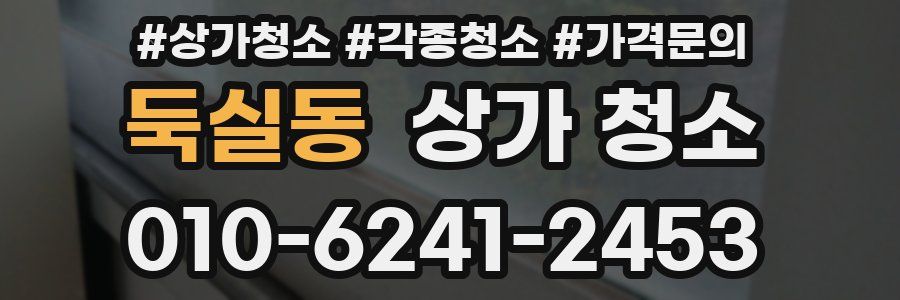 둑실동 상가 청소