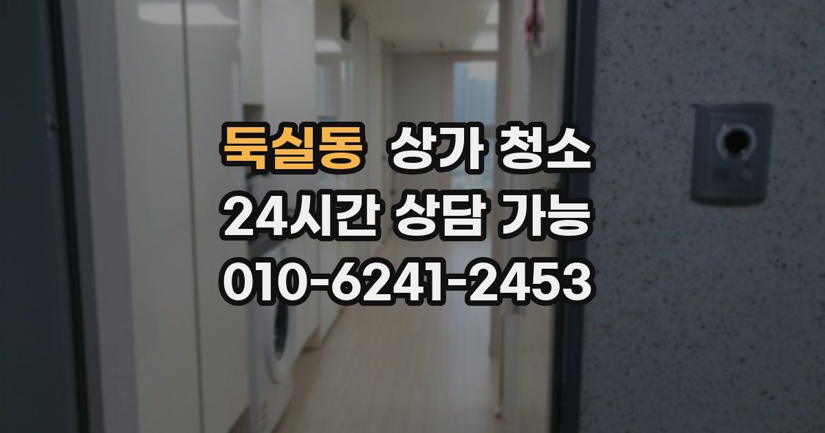 둑실동 상가 청소