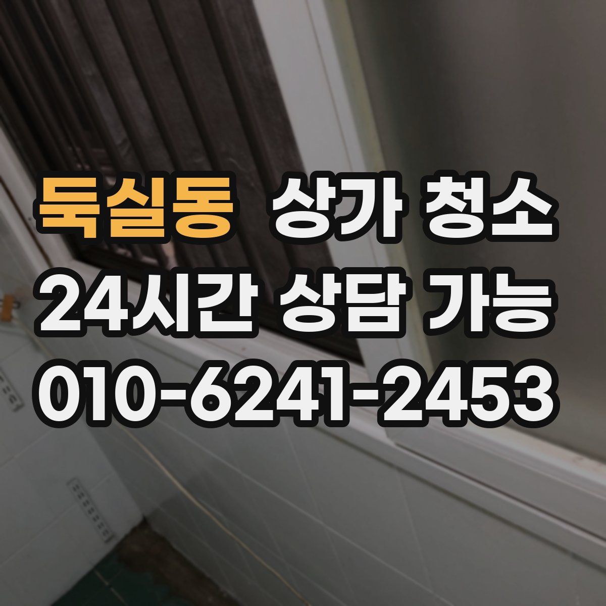 둑실동 상가 청소