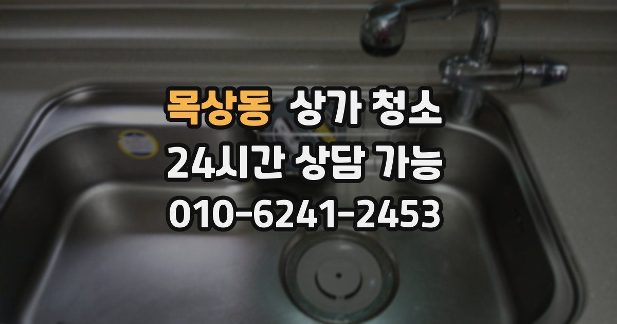 목상동 상가 청소