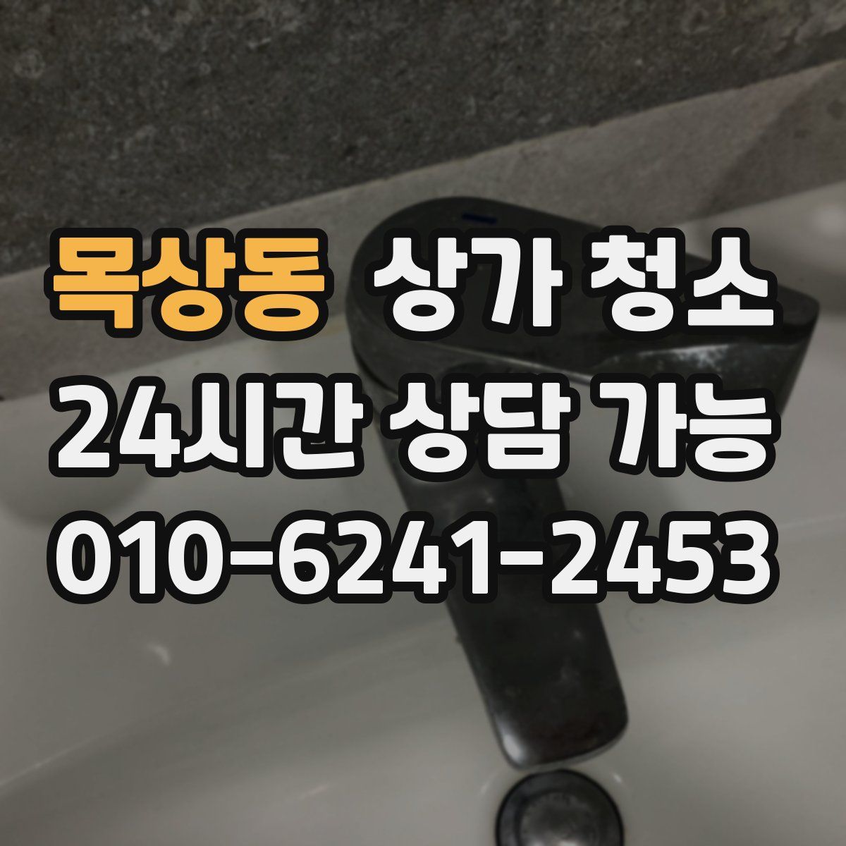 목상동 상가 청소