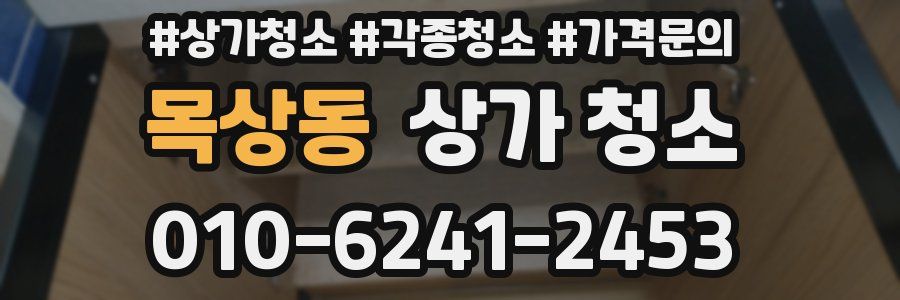 목상동 상가 청소