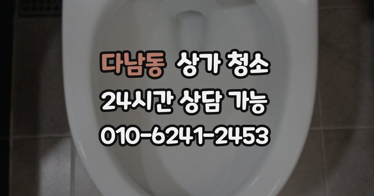 다남동 상가 청소