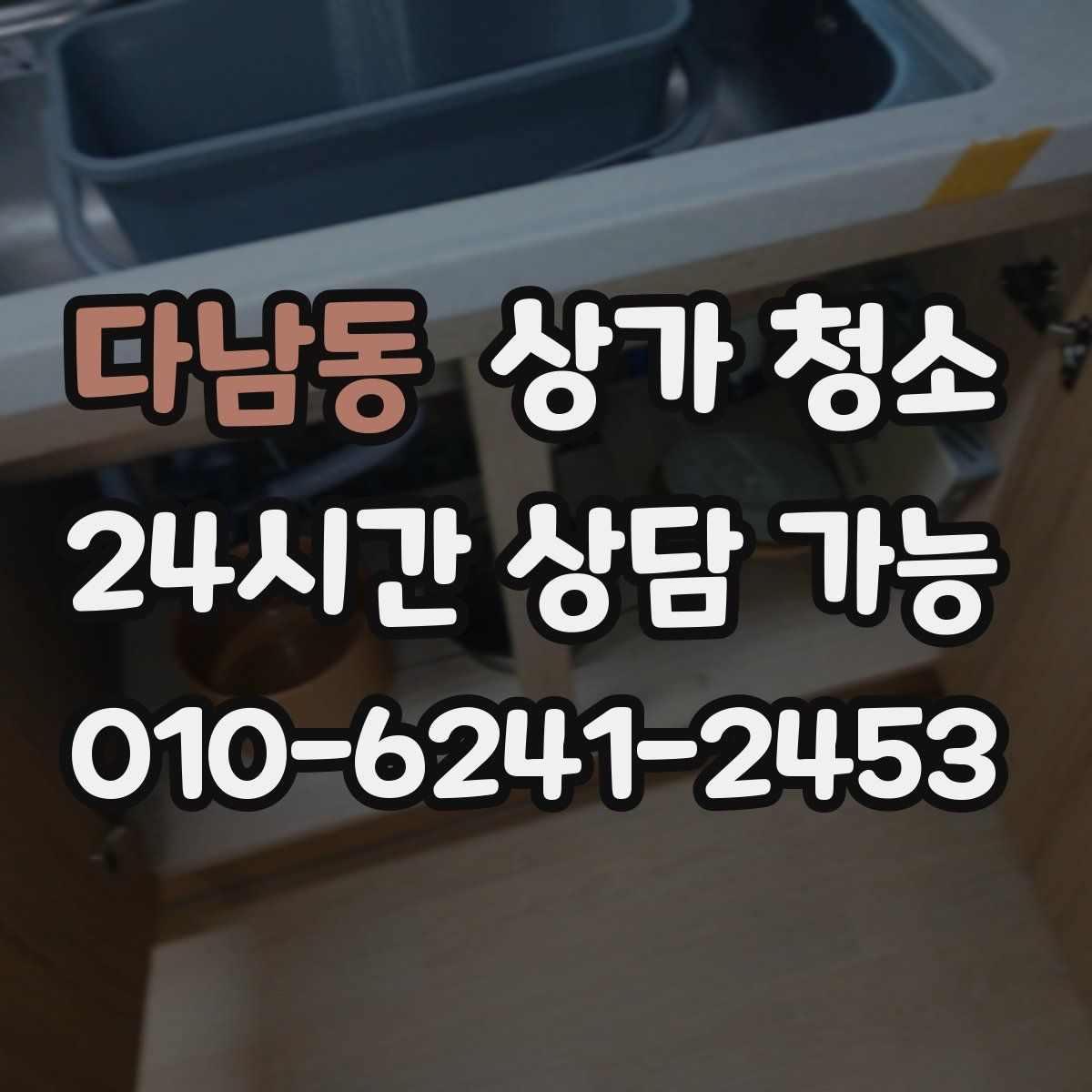 다남동 상가 청소