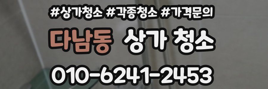 다남동 상가 청소